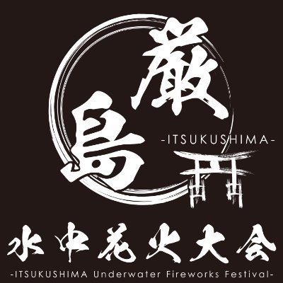 #厳島水中花火大会 の公式アカウントです。世界遺産嚴島神社でも有名な広島県・宮島で古くから愛されてきた⽔中花⽕⼤会を、次の世代へ伝えていきたいという想いから、地元⾃治体・企業にご協力いただき、新しい形で開催することとなりました 🎆