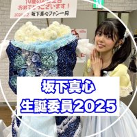 坂下真心生誕祭実行委員会2025 (@makochi2005) 's Twitter Profile