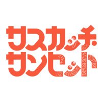 映画『サスカッチ・サンセット』5.23 (金) ROADSHOW (@sasquatchsunset) 's Twitter Profile