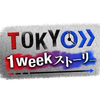 【公式】TOKYO 1weekストーリー (@tokyo1weekstory) 's Twitter Profile