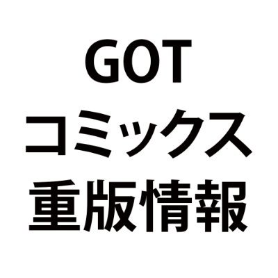 コミックスの重版情報をポストいたします。
書店様のご注文はコチラへ→ https://t.co/O2N6y2x3pP
MeDu COMICS/NOiPA COMiCS/CITR COMICS/picn comics/Bivy comic/GRAPHICTION BOOKS
株式会社ジーオーティー