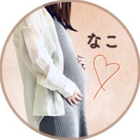 なこ⌇心おどる出産準備ෆ ̖́- (@nako_premama) Twitter profile photo
