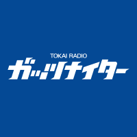 「ガッツナイター」TOKAI RADIO (@guts1332) 's Twitter Profile Photo 「ガッツナイター」TOKAI RADIO (@guts1332) 's Twitter Profile Photo