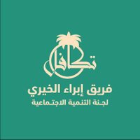 فريق إبراء الخيري - لجنة الزكاة بولاية إبراء (@takaful_ibra) 's Twitter Profile