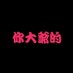 LL691AT (@l691att) Twitter profile photo LL691AT (@l691att) Twitter profile photo