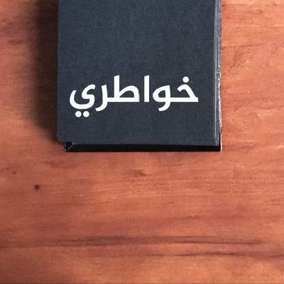wawawa3020's profile picture. كل مُستعين بالله مُعن .

وكل مُستعين بغير الله مُخذول .

كاتب أحياناً .