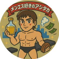 メンエス好きのアシタカのサブ垢 (@sprcialize) 's Twitter Profile