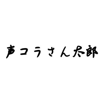 KoeKoraSanTarou's profile picture. 休止中