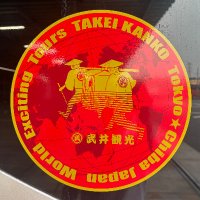 武井観光【公式】 (@takeikanko) 's Twitter Profile