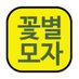 꽃별모자 smart life(Flower Star Hat) (@flower87051) Twitter profile photo 꽃별모자 smart life(Flower Star Hat) (@flower87051) Twitter profile photo