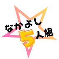 なかよし5人組 (@naka5go) 's Twitter Profile