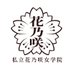 私立花乃咲女学院 (@hananosaki_j) Twitter profile photo 私立花乃咲女学院 (@hananosaki_j) Twitter profile photo