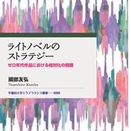 Tomohiro Kunibe@ライトノベル研究博論本5/26発売 (@tomohiro_kunibe) 's Twitter Profile Photo