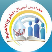 روضة وابتدائية اجيال الخرج الاهلية (@ajyalalkharj) 's Twitter Profile