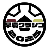 第76回早慶サッカー定期戦・第24回早慶女子サッカー定期戦-早慶クラシコ- (@wksoccer2025) 's Twitter Profile Photo 第76回早慶サッカー定期戦・第24回早慶女子サッカー定期戦-早慶クラシコ- (@wksoccer2025) 's Twitter Profile Photo