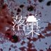 落果 (@rakka_official_) Twitter profile photo 落果 (@rakka_official_) Twitter profile photo