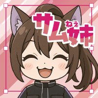 サム姉@配信者向け素材｜週5更新 (@samune_factory) 's Twitter Profile Photo