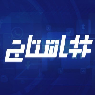 الحساب الرسمي لبرنامج هاشتاج، يذاع على قناة الجزيرة مباشر @ajmubasher