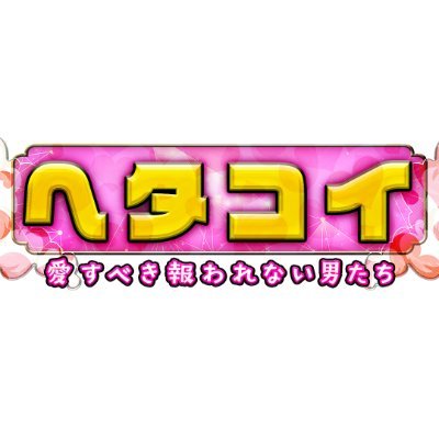 吉村崇(平成ノブシコブシ)がお届けする「愛すべき報われない男たち応援バラエティ」気になる女性から突然返信が来なくなったLINE見せてください▽阿部亮平(SnowMan)、齊藤なぎさ、藤本美貴、ヒコロヒー、盛山晋太郎(見取り図)