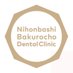 日本橋馬喰町デンタルクリニック (@nihonbashidc) Twitter profile photo 日本橋馬喰町デンタルクリニック (@nihonbashidc) Twitter profile photo