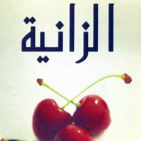 🔥😈 الزانية (@elzania03) Twitter profile photo