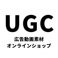 UGC広告動画素材オンラインショップ (@ugc_sozai) 's Twitter Profile