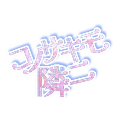 【公式】コノサキモ隣ニさんのプロフィール画像