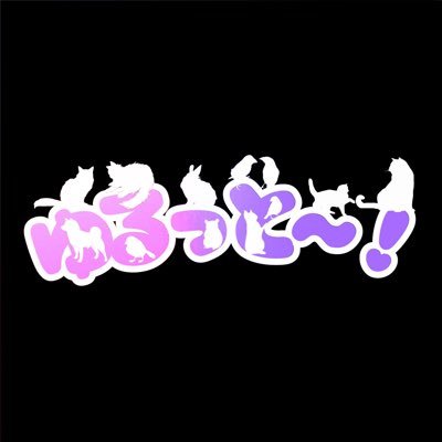 楽しく!平和に!緩く!をモットーに。ガールズメタルバンド〝ゆるっと〜!〟の公式アカウントです。DMは運営スタッフ管理です。ゆるっとファンの総称は『ゆる民💜』。3rdライブ9月23日(火祝)吉祥寺CRESCENDO!