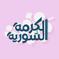 الكرمة السورية (@syrian_vine) Twitter profile photo