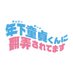 『年下童貞くんに翻弄されてます』【ドラマ特区公式】 (@dramatokku_mbs) Twitter profile photo 『年下童貞くんに翻弄されてます』【ドラマ特区公式】 (@dramatokku_mbs) Twitter profile photo