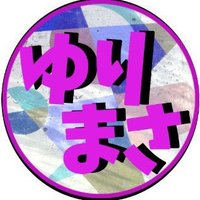 ゆりまさ26 (@yurimasa26) 's Twitter Profile