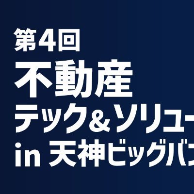 福岡で唯一の不動産に特化した展示会「不動産テック&ソリューション in 天神ビッグバン」