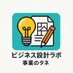 ビジネス設計ラボ💡事業のタネ (@business_labo_) Twitter profile photo ビジネス設計ラボ💡事業のタネ (@business_labo_) Twitter profile photo