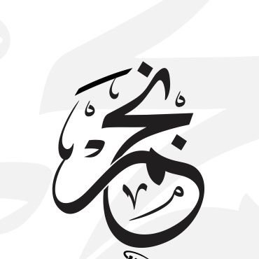 دائماً النية الطيبة لا تجلب معها إلا المفاجآت الجميلة، فكونوا أنقياء