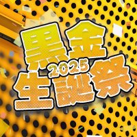 黒金生誕祭 (@kurokane_seitan) 's Twitter Profile Photo