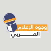 وجوه الإعلام العربي (@arabmediaicons) 's Twitter Profile Photo وجوه الإعلام العربي (@arabmediaicons) 's Twitter Profile Photo