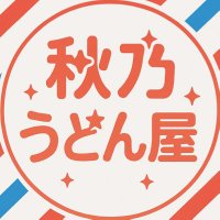 秋乃うどん＠クリエイター (@akino_udon) Twitter profile photo