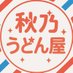 秋乃うどん@クリエイター (@akino_udon) Twitter profile photo 秋乃うどん@クリエイター (@akino_udon) Twitter profile photo