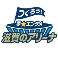 つくろう! 滋賀の夢⭐︎エンタメアリーナ (@arenatsukuro) Twitter profile photo