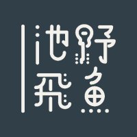 池野飛魚@文フリ福岡11 (@ikeno_tobiuo) 's Twitter Profile Photo 池野飛魚@文フリ福岡11 (@ikeno_tobiuo) 's Twitter Profile Photo