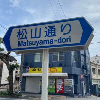 松山ゆうと (@mattu_chan_48) Twitter profile photo