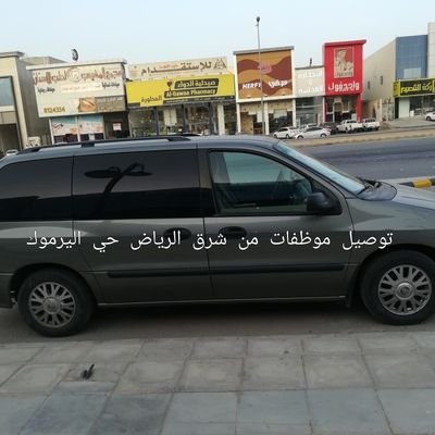 توصيل مشاوير خاصه من شر ق الرياض سياره فان نظيفة ومظلله ومكفيه0565027569