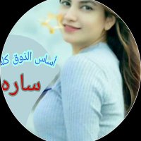 ســاره (@glllll_8) 's Twitter Profile Photo ســاره (@glllll_8) 's Twitter Profile Photo