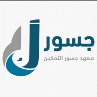 معهد جسور التمكين للتدريب الأهلي (@institute_1) 's Twitter Profile