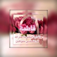 فاطمة (@fatma81507651) 's Twitter Profile Photo فاطمة (@fatma81507651) 's Twitter Profile Photo