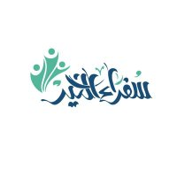 Sufara Alkhayr سفراء الخير (@astore_best) 's Twitter Profile
