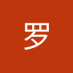 林罗 (@lnlu42938) Twitter profile photo