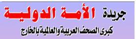 الصفحة الرسمية لجريدة الأمة الدولية على تويتر
