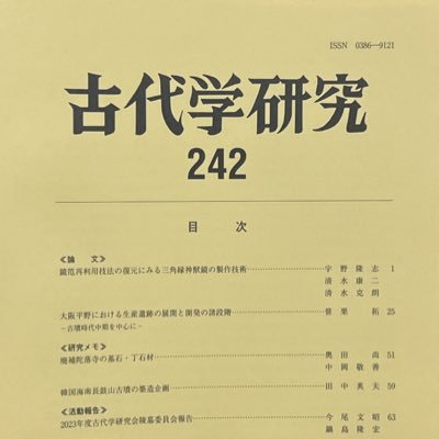 古代学研究会 (@kodaigakukenkyu) / X 古代学研究会 (@kodaigakukenkyu) / X