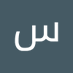 سعيد الباشا (@albashasyd650) Twitter profile photo سعيد الباشا (@albashasyd650) Twitter profile photo